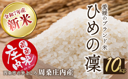 【新米】ひめの凜 10kg 新米 愛媛県ブランド米【令和7年産】