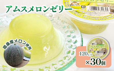 アムスメロンゼリー (カップタイプ) 120g×30個 周桑産メロン使用 スイーツ フルーツ 果物 ゼリー 周ちゃん広場 JA周桑