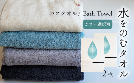 今治タオルブランド認定品　水をのむバスタオル 2枚（カラー 選択可）