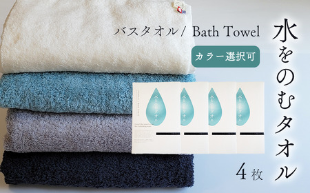 今治タオルブランド認定品　水をのむ バスタオル  4枚（カラー 選択可）