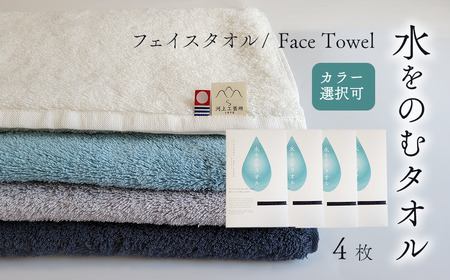 今治タオルブランド認定品　水をのむ  フェイスタオル 4枚 （カラー 選択可）