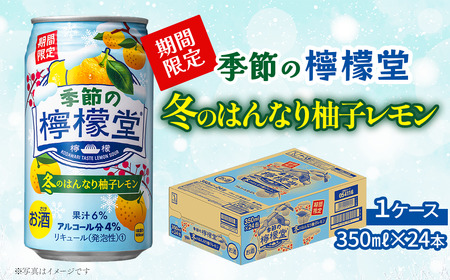 ＼ NEW 冬季限定! / 「季節の檸檬堂」 冬のはんなり柚子レモン (350ml×24本) 1ケース レモンサワー 檸檬堂 期間限定 冬季限定