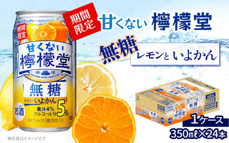 [期間限定] 「甘くない檸檬堂」 無糖レモンといよかん (350ml×24本) 1ケース レモンサワー 檸檬堂 無糖 アルコール5%