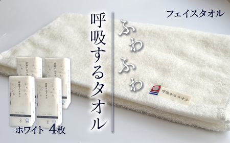 今治タオルブランド認定品　呼吸する フェイスタオル 4枚（ホワイト）