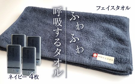 今治タオルブランド認定品　呼吸する フェイスタオル 4枚（ネイビー）