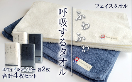 今治タオルブランド認定品 呼吸する フェイスタオル 4枚(白・紺)