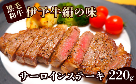 伊予牛絹の味 サーロインステーキ 1枚 220g (冷凍) 牛肉 黒毛和牛 ステーキ サーロイン 伊予牛