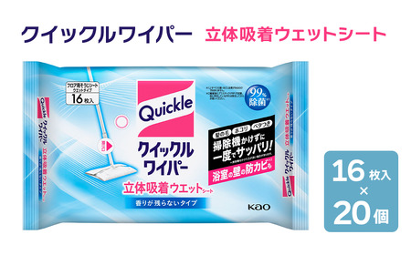クイックルワイパー 立体吸着ウェットシート【香りが残らないタイプ】（16枚入×20個）｜ 掃除 日用品
