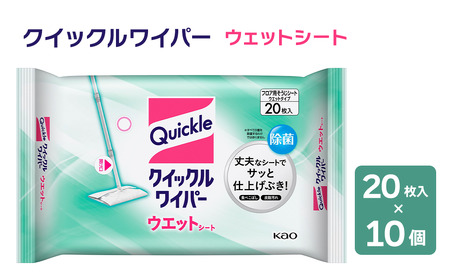 クイックルワイパー ウェットシート（20枚入×10個）｜ 掃除 日用品