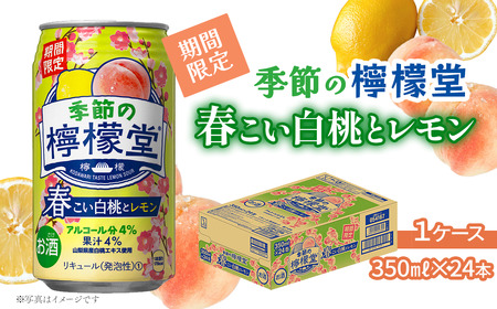 ＼ NEW 春季限定! / 「季節の檸檬堂」 春こい白桃とレモン (350ml×24本) 1ケース レモンサワー 檸檬堂 期間限定 春季限定