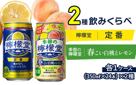 [2種飲み比べ] 「季節の檸檬堂」春こい白桃とレモン + 「檸檬堂」定番 (350ml缶) 24本入り各1ケース 合計48本 レモンサワー 檸檬堂 季節の檸檬堂 期間限定