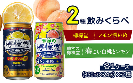 [2種飲み比べ] 「季節の檸檬堂」春こい白桃とレモン + 「檸檬堂」濃いめレモン (350ml缶) 24本入り各1ケース 合計48本 レモンサワー 檸檬堂 季節の檸檬堂 期間限定