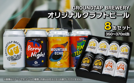 クラフトビール8缶セット【グランドタップブルワリー】ビール