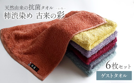 [ 今治タオルブランド認定品 ] 天然由来の抗菌タオル 「柿渋染め 古来の彩(いろ)」 ゲストタオル 6枚セット(6色)