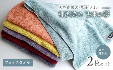 [ 今治タオルブランド認定品 ] 天然由来の抗菌タオル 「柿渋染め 古来の彩(いろ)」 フェイスタオル 2枚セット(カラー 選択可能) 深川鼠/青鈍/小豆色/江戸紫/苅安色/茜 同色2枚セット