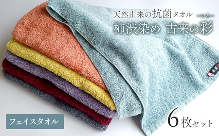 [ 今治タオルブランド認定品 ] 天然由来の抗菌タオル 「柿渋染め 古来の彩(いろ)」 フェイスタオル 6枚セット(6色セット) 深川鼠/青鈍/小豆色/江戸紫/苅安色/茜 各色1枚ずつ計6枚セット