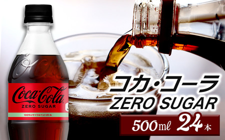 コカ・コーラ ゼロシュガー 500mlPET_24本入り×1ケース ｜ コカコーラ ゼロ 炭酸 コカ・コーラ