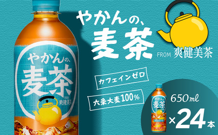 やかんの麦茶 from 爽健美茶 650mlPET_24本入り×1ケース| 麦茶 カフェインゼロ 爽健美茶
