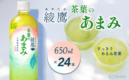 綾鷹 茶葉のあまみ 650mlPET_24本入り×1ケース| 緑茶 綾鷹 あやたか 綾鷹