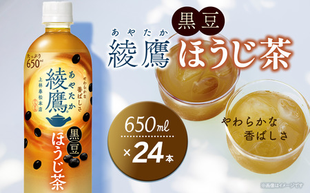 綾鷹 黒豆ほうじ茶 650mlPET _24本入り×1ケース| ほうじ茶 黒豆 綾鷹 あやたか 綾鷹