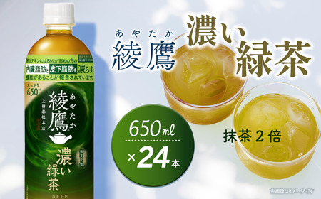 綾鷹 濃い緑茶 650mlPET_24本入り×1ケース|お茶 機能性表示食品