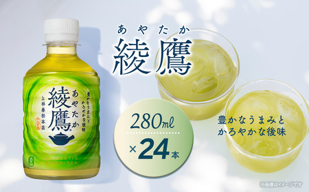 綾鷹 280mlPET_24本入り×1ケース| 緑茶 綾鷹 あやたか