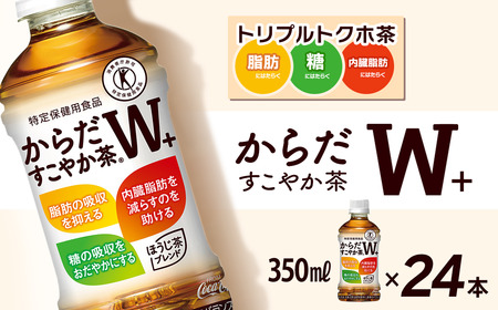 からだすこやか茶W+ 350mlPET_24本入り×1ケース| トクホ 特定保健用食品