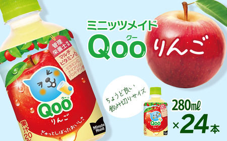 ミニッツメイド Qoo クー りんご 280mlPET_24本入り×1ケース| りんごジュース リンゴジュース りんごジュース