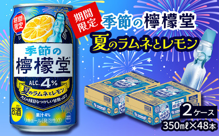 ＼ NEW 夏季限定! / 「季節の檸檬堂」 夏のラムネとレモン (350ml×48本) 24本入×2ケース レモンサワー 檸檬堂 期間限定 夏季限定
