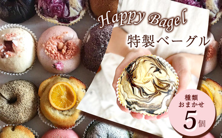 Happy Bagel 特製ベーグル 種類おまかせ 5個 セット(冷凍配送)| ベーグル 自家製酵母パン ハッピーベーグル ベーグル ベーグル 手作りベーグル