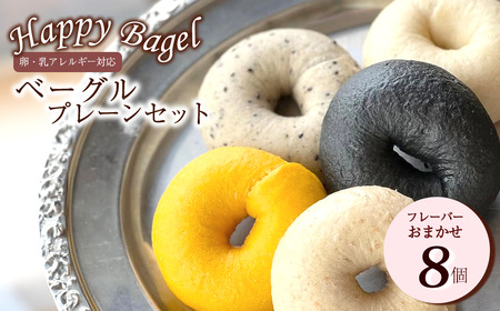 Happy Bagel[卵・乳アレルギー対応]プレーンベーグル 8個セット フレーバーいろいろ 種類お任せ(冷凍配送)| 卵・乳成分不使用ベーグル 自家製酵母パン ハッピーベーグル ベーグル ベーグル 手作りベーグル