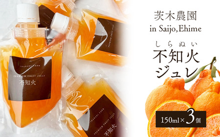 茨木農園の「濃厚不知火ジュレ」(150ml×3個) ジュレ ゼリー 柑橘 みかん 不知火 みかんゼリー スイーツ 愛媛 茨木農園