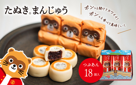 西条銘菓 「たぬきまんじゅう」 つぶあん プレーン 18個入 和菓子 スイーツ まんじゅう 饅頭 粒あん 小分け 個包装 一口サイズ