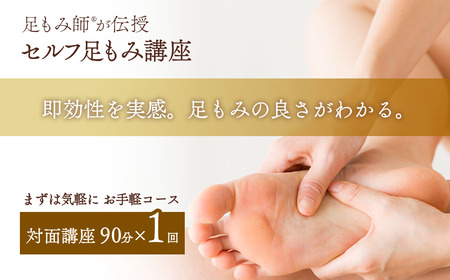 [対面講座] 足もみ師®が伝授 「セルフ足もみ講座」 講座90分×1回 お手軽コース ※女性限定| 足もみ 足もみレッスン 足もみ講座 セルフケア 健康
