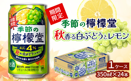 ＼NEW秋限定/「季節の檸檬堂」秋香る白ぶどうとレモン(350ml×24本)1ケース| 檸檬堂 季節の檸檬堂 レモンサワー レモン サワー こだわりレモンサワー