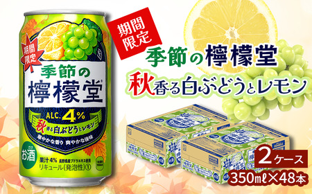 ＼NEW秋限定/「季節の檸檬堂」秋香る白ぶどうとレモン(350ml×48本)24本入×2ケース| 檸檬堂 季節の檸檬堂 レモンサワー レモン サワー こだわりレモンサワー