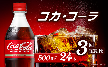 [3回定期便] コカ・コーラ 500mlPET_24本入り 1ケース| ペットボトル コーラ 炭酸