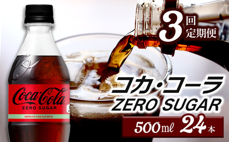 [3回定期便] コカ・コーラ ゼロシュガー 500mlPET_24本入り 1ケース| ペットボトル コーラ 炭酸