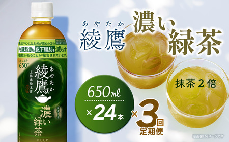 [3回定期便] 綾鷹 濃い緑茶 650mlPET_24本入り 1ケース|お茶 機能性表示食品