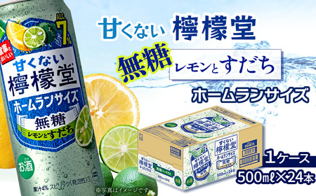 「甘くない檸檬堂」無糖レモンとすだち ホームランサイズ (500ml×24本) 1ケース[チューハイ 缶チューハイ サワー]