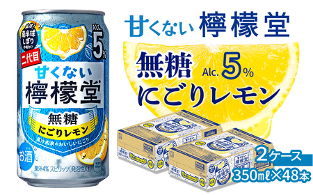 「甘くない檸檬堂」無糖にごりレモン(350ml×48本)24本入×2ケース[チューハイ 缶チューハイ サワー]