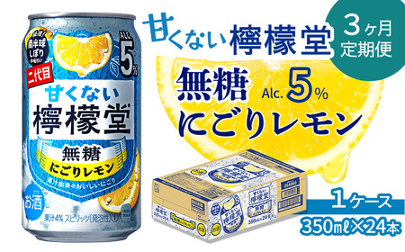 [定期便3ヶ月]「甘くない檸檬堂」無糖にごりレモン(350ml×24本)1ケース[チューハイ 缶チューハイ サワー]
