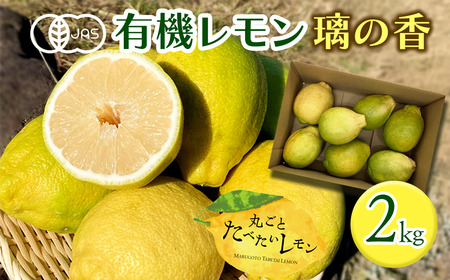 有機レモン 璃の香 2kg[先行予約・11月下旬〜1月発送]レモン オーガニック 国産 愛媛県 西条市