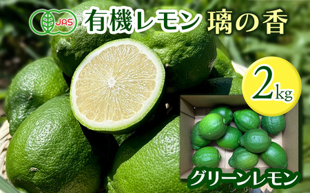 有機レモン 璃の香(グリーンレモン)2kg|オーガニック 国産 愛媛県 西条市