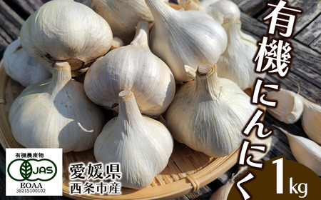 有機にんにく(乾燥)1kg|オーガニック 無農薬 国産 愛媛県 西条市