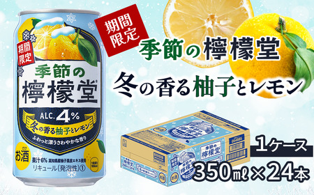 ＼NEW冬限定/「季節の檸檬堂」冬の香る柚子とレモン(350ml×24本)1ケース|缶チューハイ レモンサワー お酒