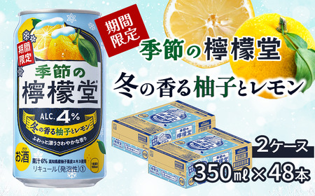 ＼NEW冬限定/「季節の檸檬堂」冬の香る柚子とレモン(350ml×48本)24本入×2ケース|缶チューハイ レモンサワー お酒