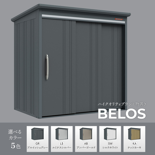 ハイクオリティブランド物置　BELOS　5色のカラーバリエーション＜背面棚タイプ＞  物置 タクボ ｜愛媛県 西条市