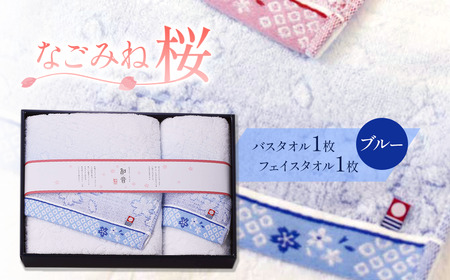 （今治タオルブランド認定品）なごみね桜 タオルセット2枚（フェイス1・バス1）【ブルー柄】