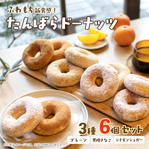 [ふわもちドーナツ]たんばらドーナッツ 3種6個セット ドーナツ 西条市